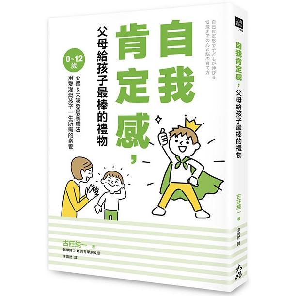 自我肯定感，父母給孩子最棒的禮物：0~12歲心智&大腦發展養成法，用愛灌溉孩子一生所需的素養 | 拾書所