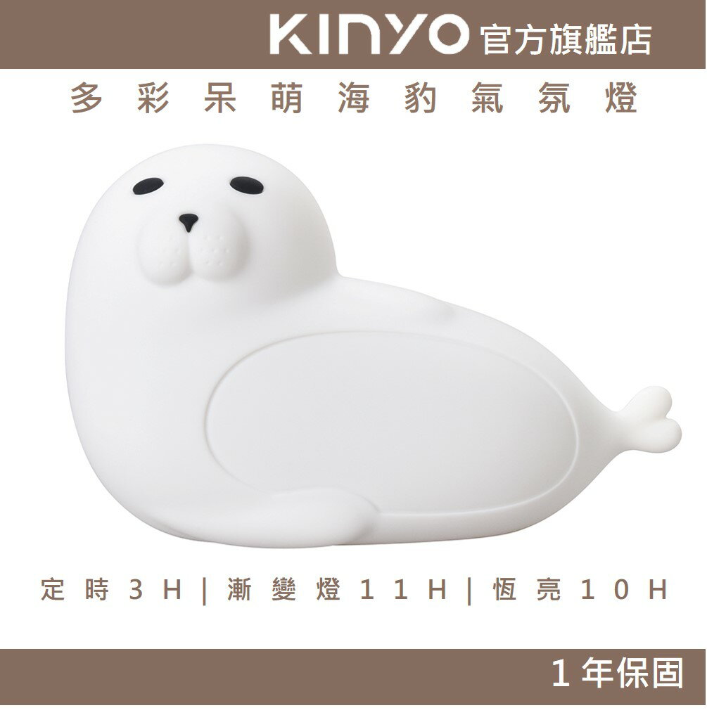 【KINYO】多彩呆萌海豹氣氛燈 (LED)