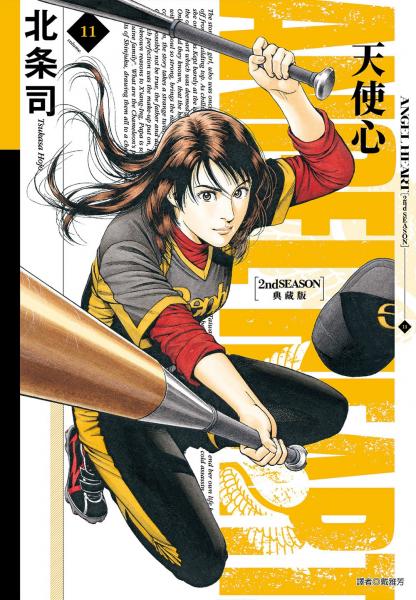 天使心 2nd SEASON 典藏版(11)【城邦讀書花園】