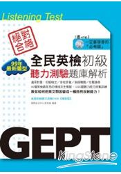 全民英檢初級聽力測驗題庫解析(99年最新題型)(附mp3) | 拾書所