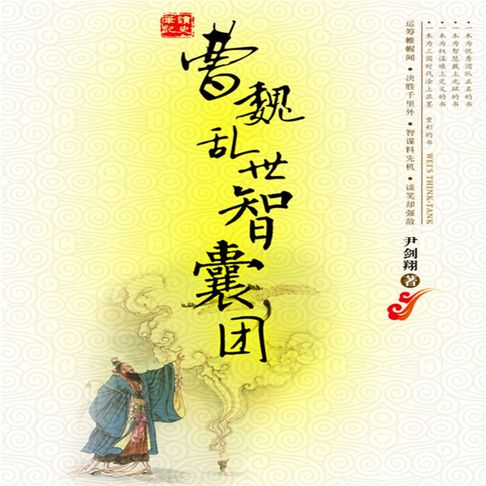 【有聲書】曹魏乱世智囊团 0