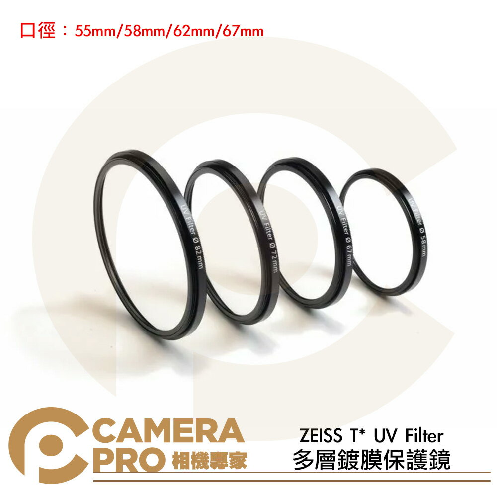 ZEISS 蔡司 T* UV Filter 多層鍍膜保護鏡 55mm 58mm 62mm 67mm 公司貨 ◎相機專家◎