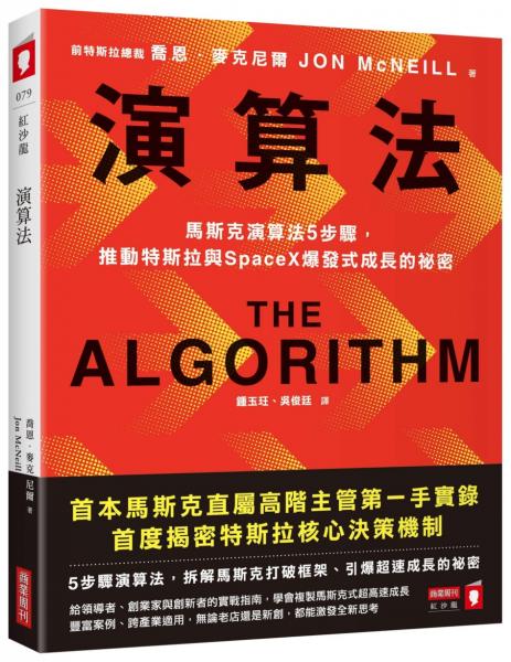 演算法:馬斯克演算法5步驟,推動特斯拉與SpaceX爆發式成長的祕密【城邦讀書花園】 演算法:馬斯克演算法5步驟,推動特斯拉與SpaceX爆發式成長的祕密【城邦讀書花園】