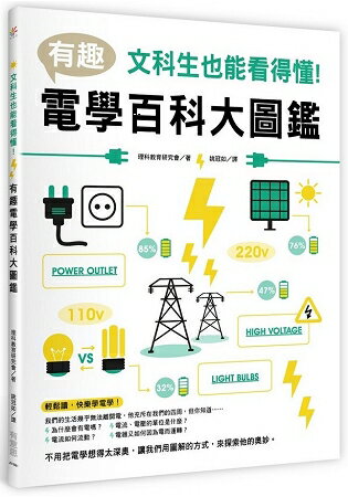 文科生也能看得懂！有趣電學百科大圖鑑 | 拾書所