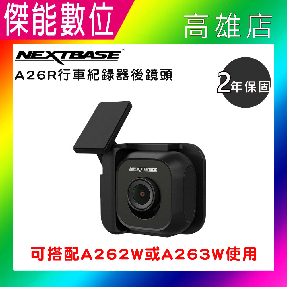 NEXTBASE A26R【贈車窗擊破器】後鏡頭 Sony Starvis IMX 307 1080P 星光夜視 適用A262 A263