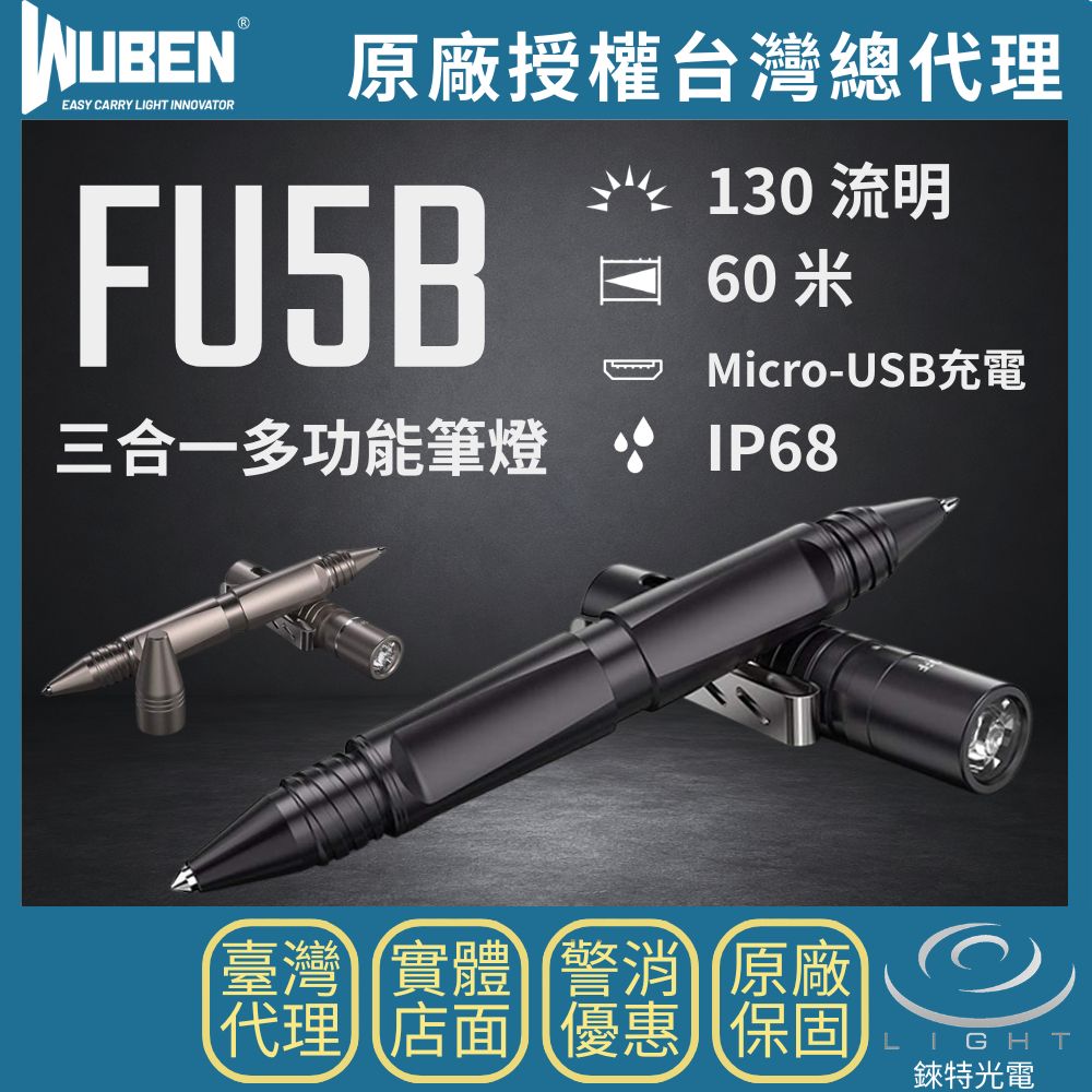 【錸特光電】WUBEN FU5B 三合一多功能筆燈 120流明 60米 防身 勤務 破窗頭 EDC 手電筒