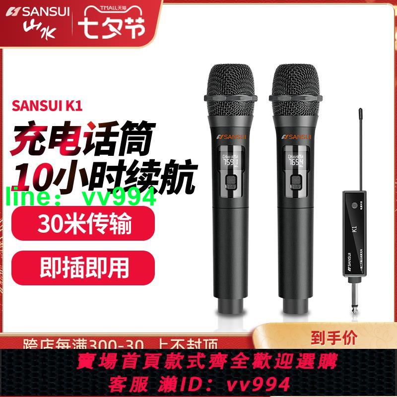 Sansui/山水K1 家用無線話筒麥克風Ktv專用K歌充電會議U段調頻