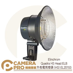 ◎相機專家◎ Elinchrom Quadra HS Head ELB 外拍電筒燈頭 (HS) EL20153 公司貨【跨店APP下單最高20%點數回饋】