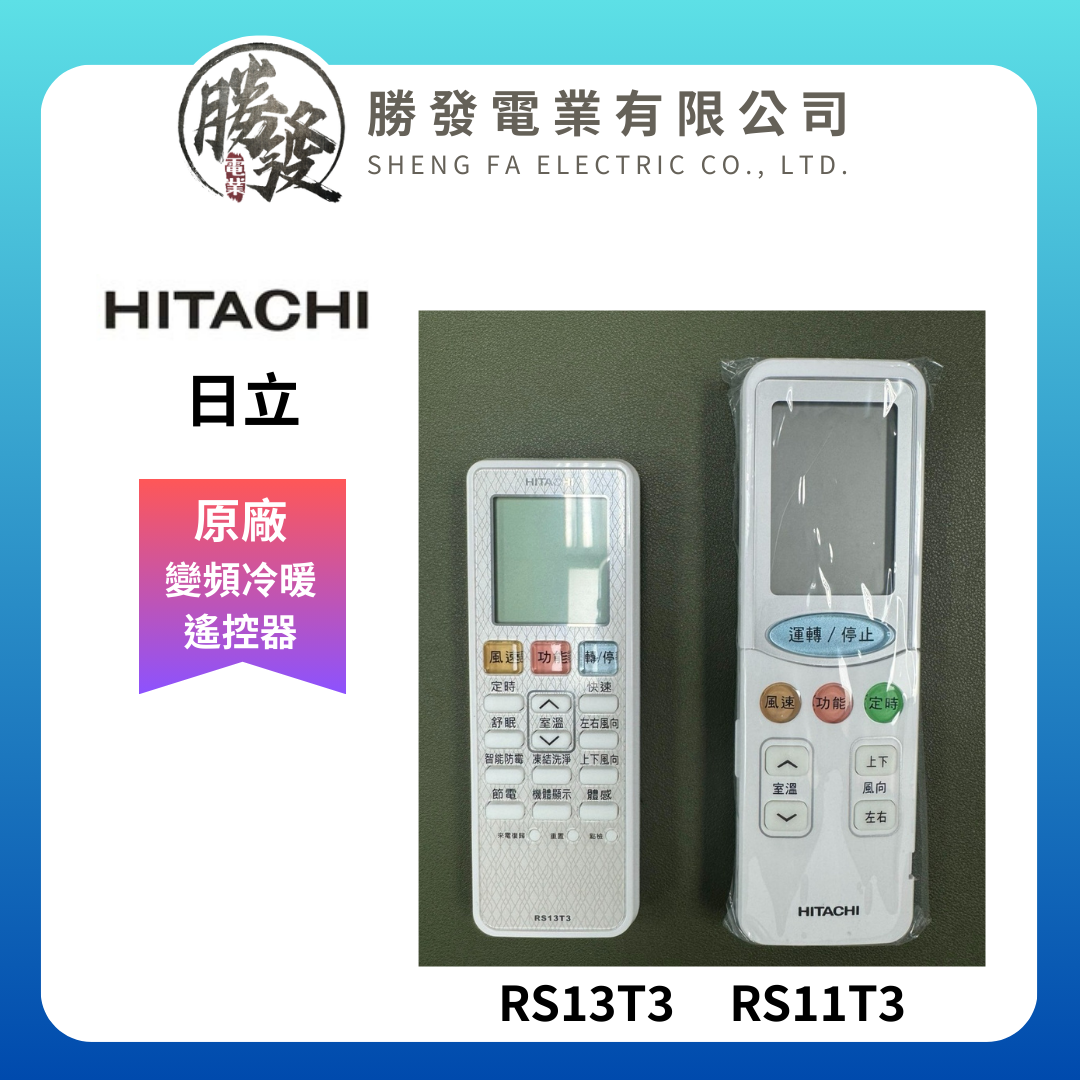 【折50】HITACHI/日立 原廠全新變頻冷暖氣遙控器RS13T3(取代 RF07T4/RS13T1/RS11T3/RS10T9)