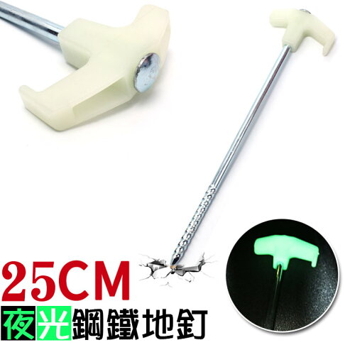 夜間警示 夜光鋼鐵地釘 25cm 頭部夜光效果更安全 鋼鐵營釘帳篷配件大鋼釘營釘 樂遊遊戶外用品館直營店 樂天市場rakuten 夜間警示 夜光鋼鐵地釘 25cm 頭部夜光效果更安全 鋼鐵營釘帳篷配件大鋼釘營釘 樂遊遊戶外用品館直營店 樂天市場rakuten