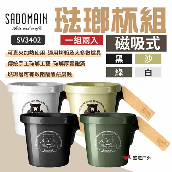 【SADOMAIN 仙德曼】琺瑯磁吸杯組(2入) SV3402 黑/白/沙/綠 歐式餐具 琺瑯餐具 野炊露營 悠遊戶外