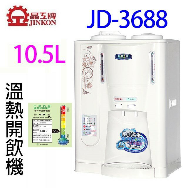 晶工 JD-3655/ JD-3677/ JD-3688 溫熱全自動開飲機 7