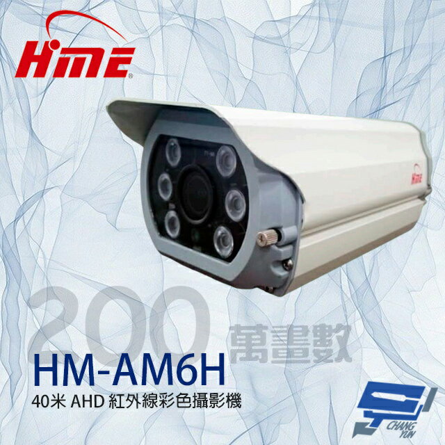 昌運監視器 環名HME HM-AM6H 200萬 40米 6LED AHD 紅外線彩色攝影機【APP下單跨店最高22%點數回饋】