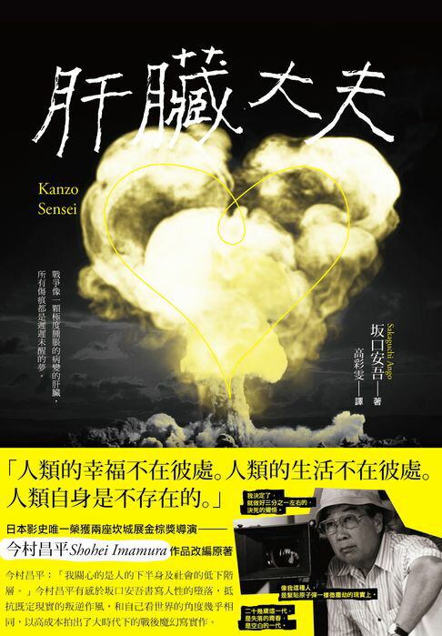 【電子書】肝臟大夫（二度坎城金棕櫚獎導演今村昌平的悲喜劇腳本）