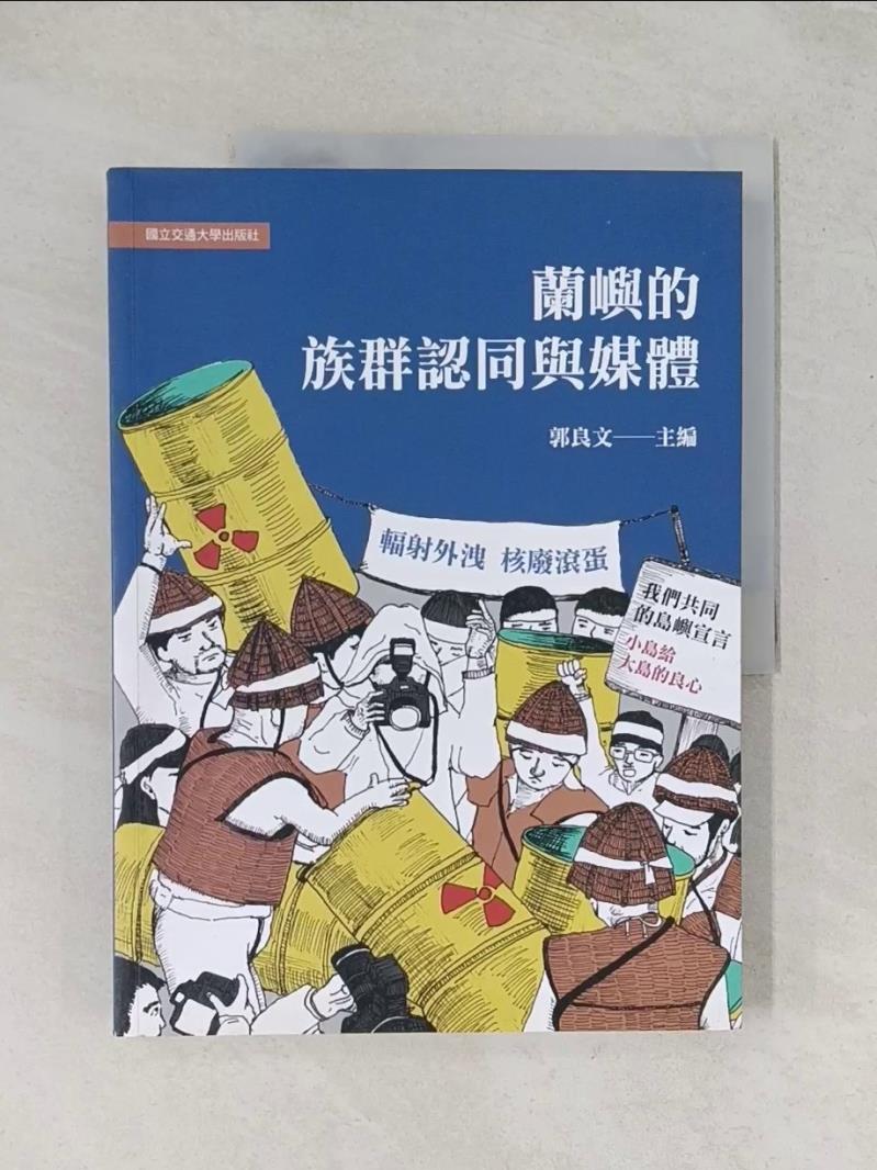 【書寶二手書T1／大學教育_R7L】蘭嶼的族群認同與媒體_郭良文主編