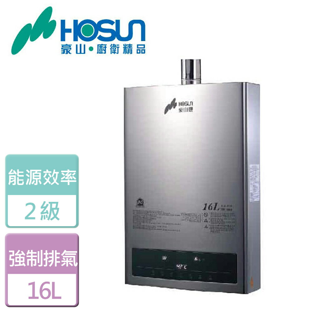 【豪山】16L 強制排氣型熱水器 HR-1601-NG1-部分地區含基本安裝