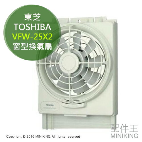 日本代購 空運 TOSHIBA 東芝 VFW-25X2 窗型 換氣扇 排風扇 單向排風 可另購防蟲網