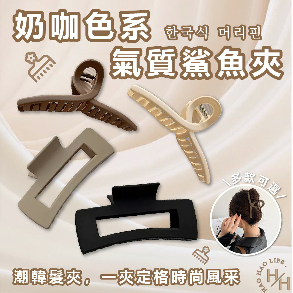【好好生活｜髮夾】現貨快出 霧面髮夾 鯊魚夾 奶茶色系髮夾 大號鯊魚夾 優雅簡約髮夾 交叉髮夾 莫蘭迪髮夾 韓系髮飾 韓國髮夾