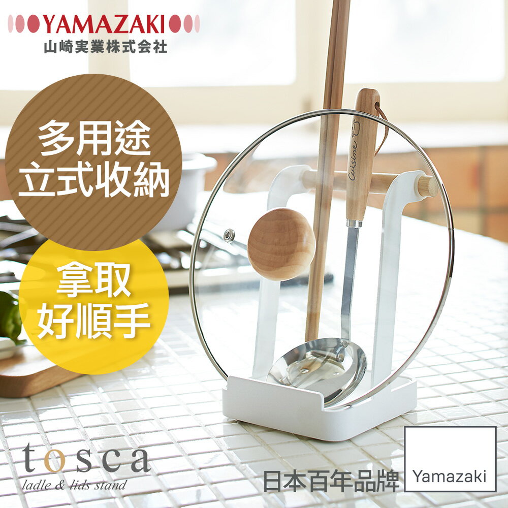 日本【YAMAZAKI】tosca 多功能立式收納架★收納架/餐具收納架/置物架/廚房收納