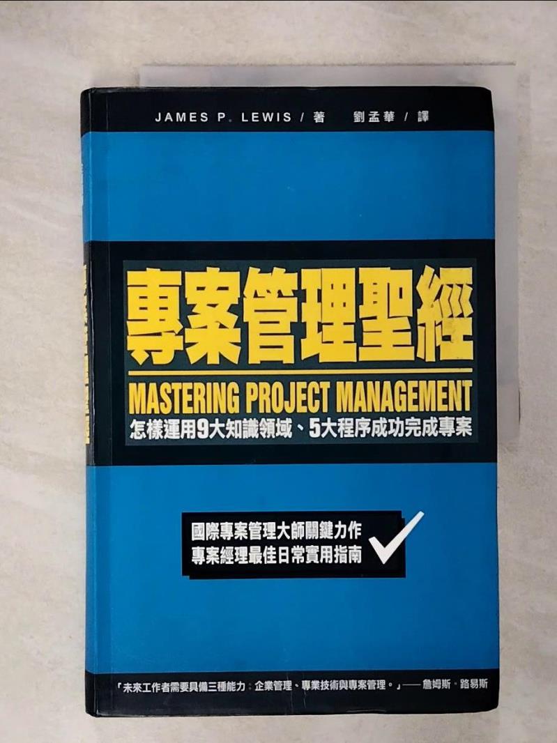 【書寶二手書T7／財經企管 KPX】專案管理聖經 James P.Lewis
