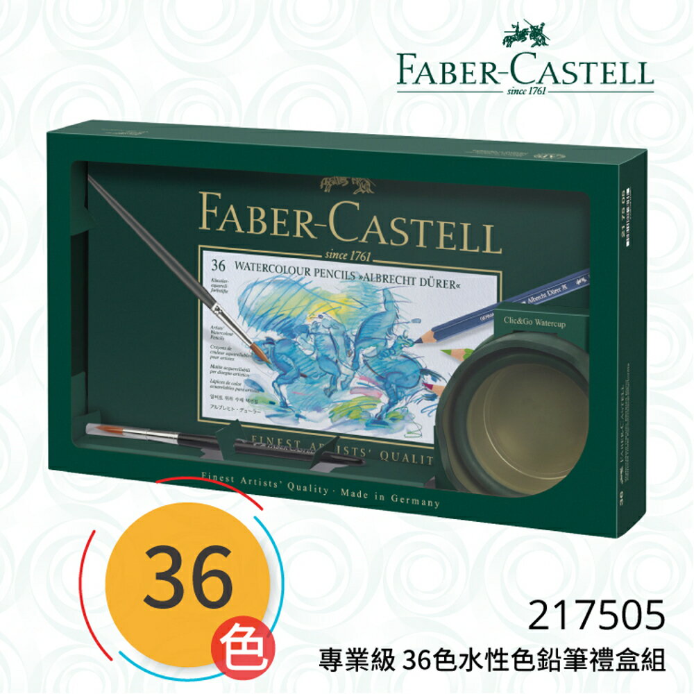 【哇哇蛙】輝柏 FABER 217505 專業級 36色水性色鉛筆禮盒組 文具/色鉛筆/顏色筆/繪畫/彩繪/插畫/藝術/美勞