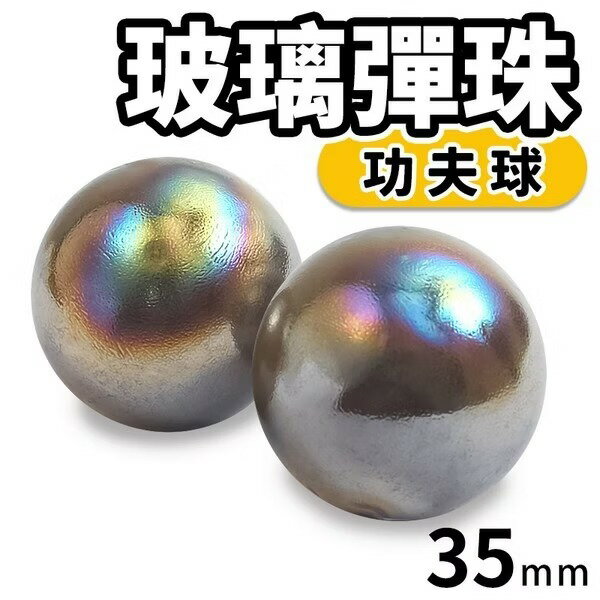 35mm 玻璃珠 玻璃彈珠 大彈珠 /一小包2顆入(定30) 功夫球珠 功夫球【APP滿額下單10%點數(單一帳號最高5000點)】1/31止