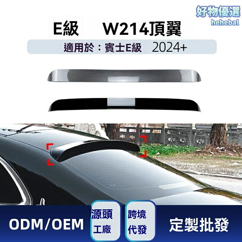 【AMG頂配同款】賓士W214尾翼 改裝尾翼 賓士E級尾翼 碳纖維尾翼 空氣動力學 專車專用 2024+ E260 E300 Sedan 運動升級
