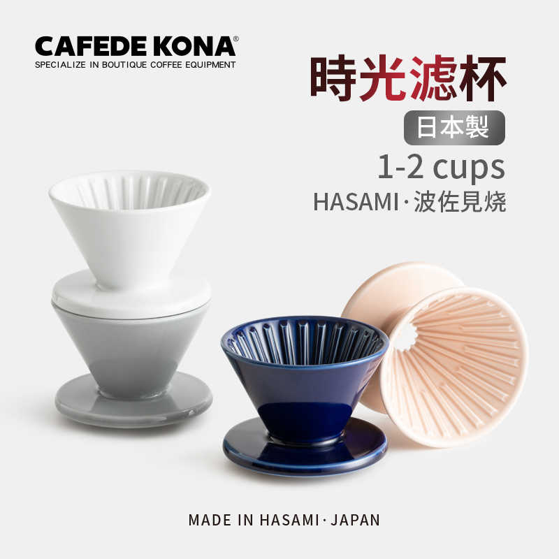 【沐湛咖啡】CAFEDE KONA Hasami 波佐見燒 陶瓷 錐形濾杯 1-2人 時光濾杯