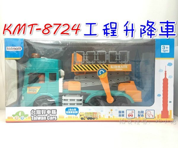 【Fun心玩】KMT-8724 工程升降車 台灣好車隊 國語 磨輪車 聲光效果 兒童 ST安全玩具 聖誕 生日 禮物