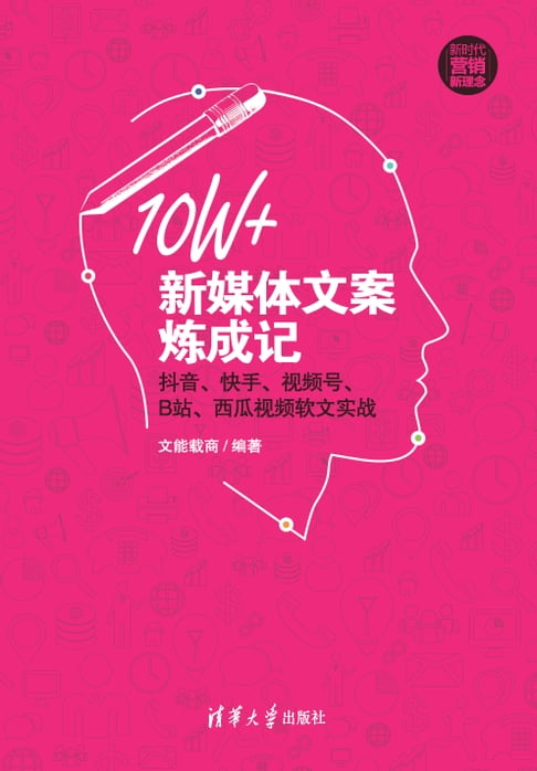 【電子書】10W+新媒体文案炼成记：抖音、快手、视频号、B站、西瓜视频软文实战 0