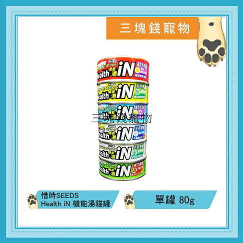 ◎三塊錢寵物◎聖萊西Seeds惜時-Health iN健康機能湯罐,低脂美味又健,單罐80g 0