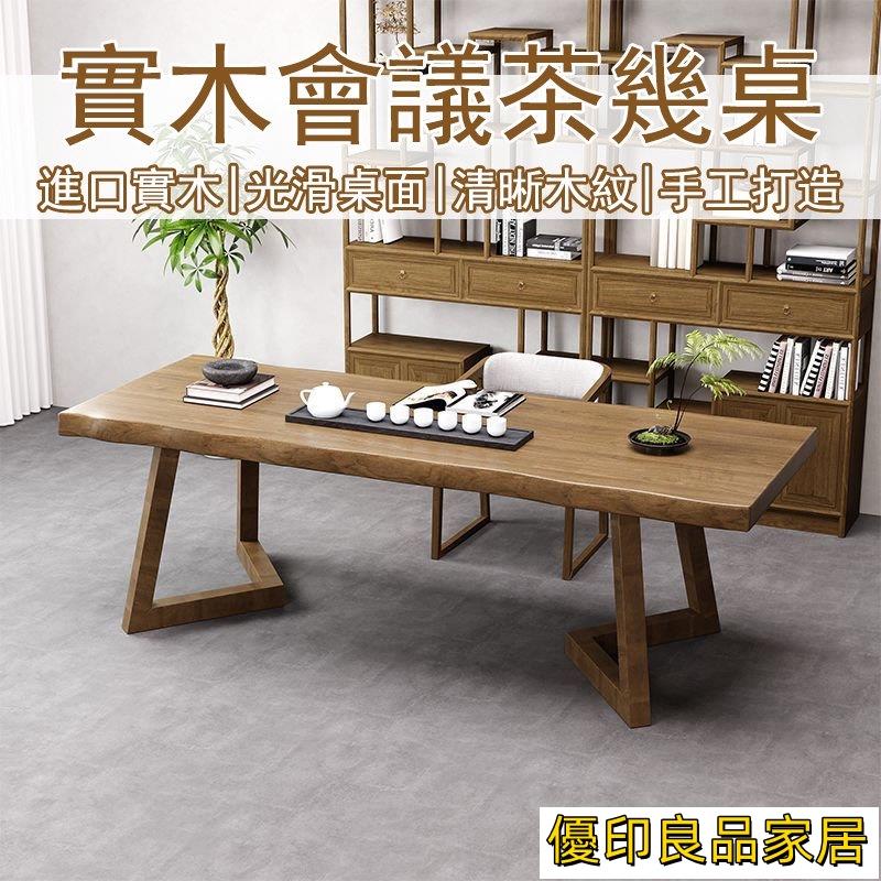 開立發票 【宅配免運 純實木】會議桌 會議長桌 茶幾桌 泡茶桌 辦公桌 洽談桌 長條桌子 大桌子 實木泡茶桌 會客桌 破損補寄MHyylp0618