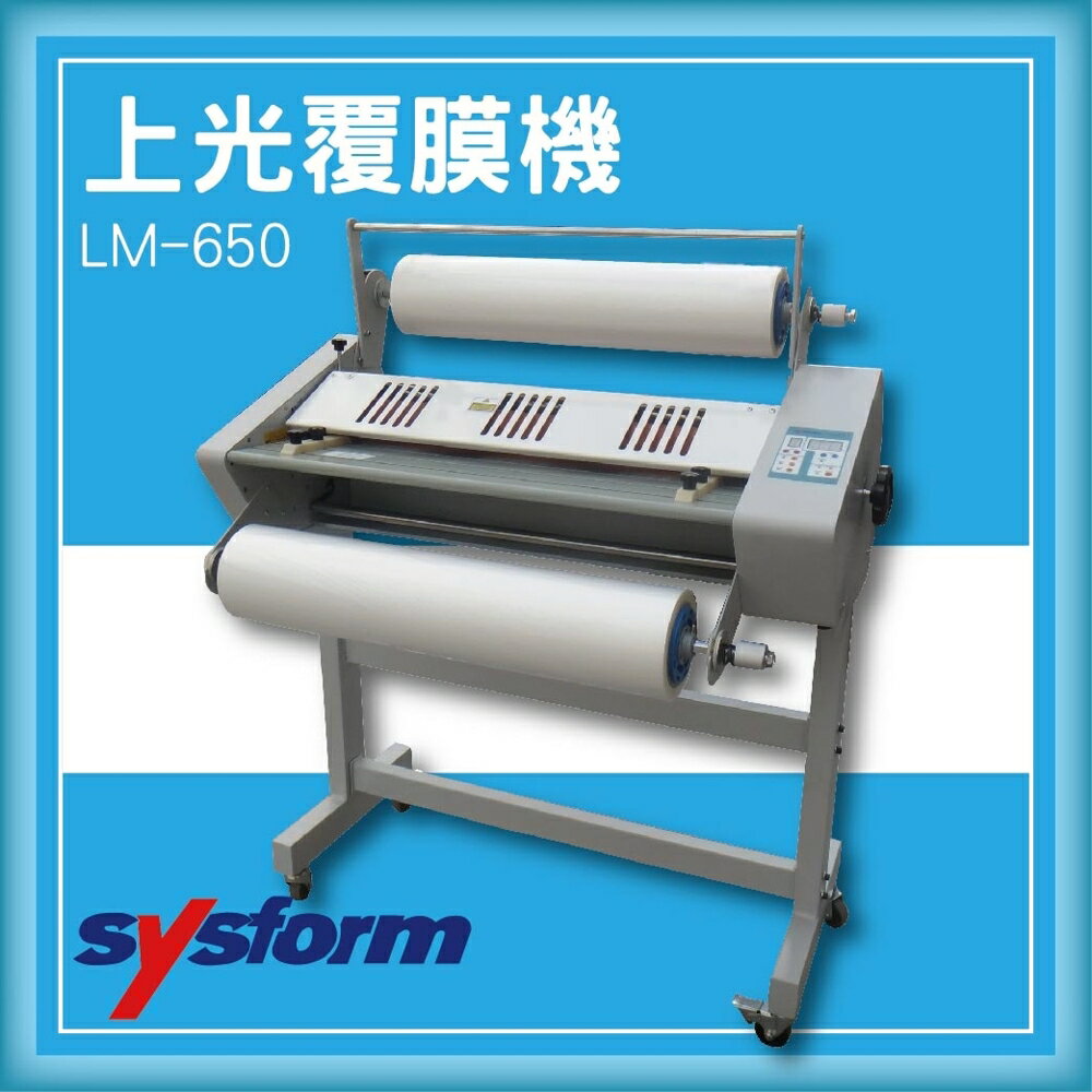 【限時特價】SYSFORM LM-650 上光覆膜機[可調節溫度速度/冷裱/護貝膜/膠膜機]