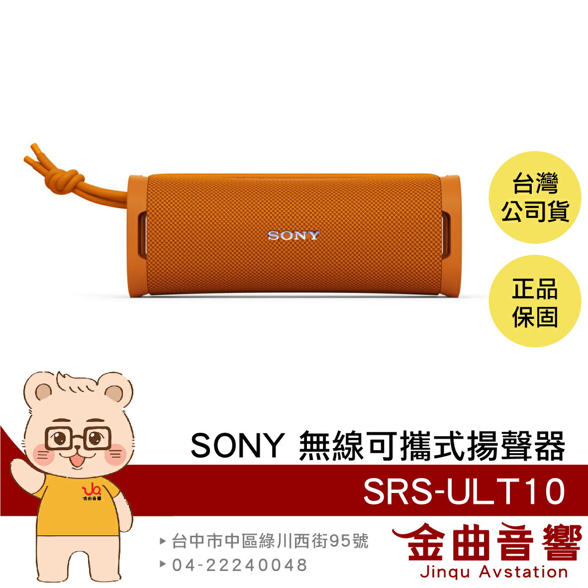 SONY 索尼 SRS-ULT10 橘色 IP67防塵防水 立體聲配對 無線 可攜式 揚聲器 喇叭 | 金曲音響