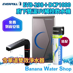 『零利率分期＋到府安裝』 EVB-298+DCP1000 廚下型雙溫UV觸控飲水機 +單道雙效複合式淨水器