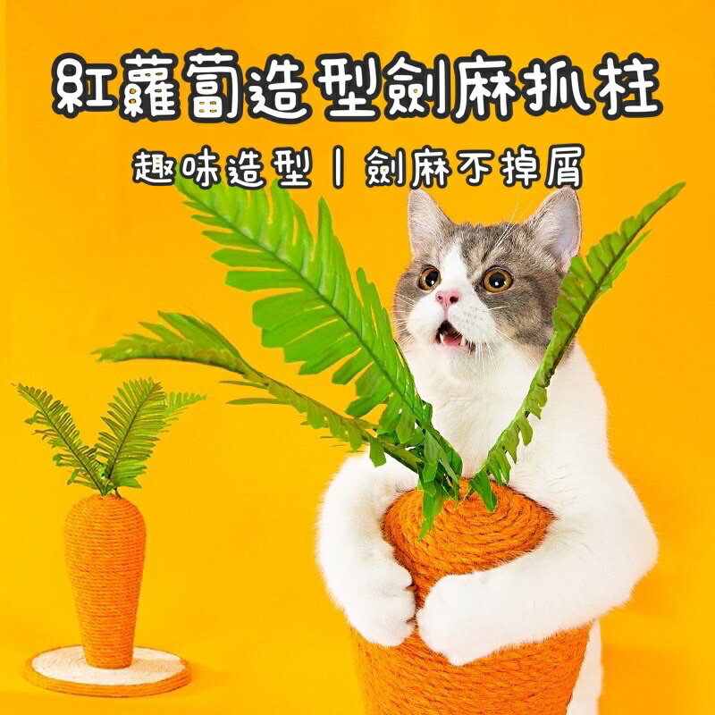 『台灣x現貨秒出』紅蘿蔔造型劍麻不掉屑磨爪站抓側抓貓抓柱貓抓板