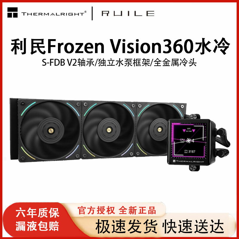 利民FROZEN VISION 360一體式水冷散熱器冰封視界電腦CPU風扇