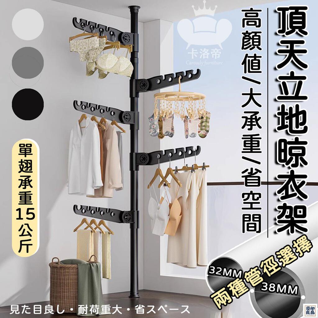 免運 公司貨 【頂天立地衣架 宅配免運】曬衣架 立式衣架 掛衣架 頂天立地晾衣架 衣帽架 免打孔伸縮桿 陽臺衣架 晾曬神器工廠直銷 特惠/新品特價 全館八折 售後保障 5y89