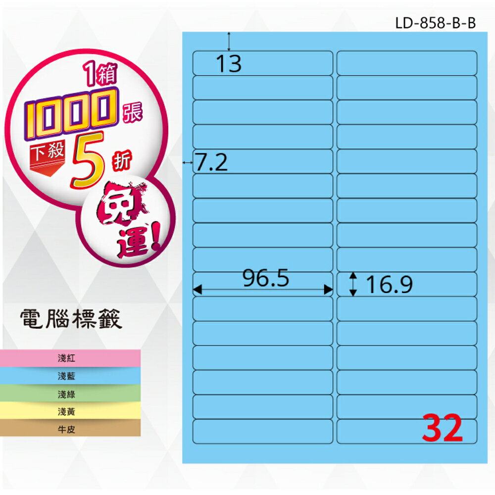 【longder龍德】32格 LD-858-B-B 淺藍色 1000張 影印 雷射 標籤 出貨 貼紙