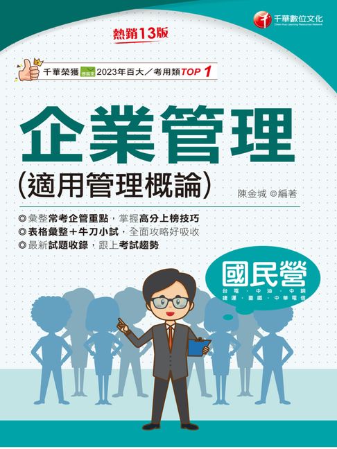 【電子書】115年企業管理(適用管理概論)[國民營事業] 0