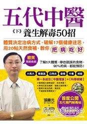 五代中醫《下》養生解毒50招：「體質」決定你的健康，破解17個健康迷思，用20帖天然食補「把病吃好」