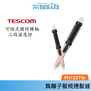 TESCOM 可縮式髮梳捲髮器 PH132TW 吹風機 群光公司貨