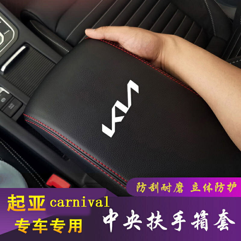 起亞KIA carnival扶手箱保護套 起亞KN車標中央扶手箱套 車用內飾改裝扶手箱墊套 置物箱套