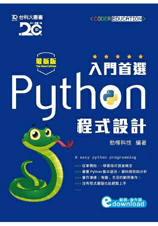 入門首選 Python程式設計附範例檔 - 最新版