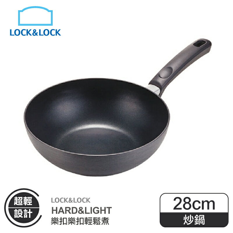 附發票 LHB2285 樂扣酷菲偲輕鬆煮不沾炒鍋 28CM 樂扣不沾鍋 樂扣平底鍋 不沾炒鍋 非鑄鐵鍋