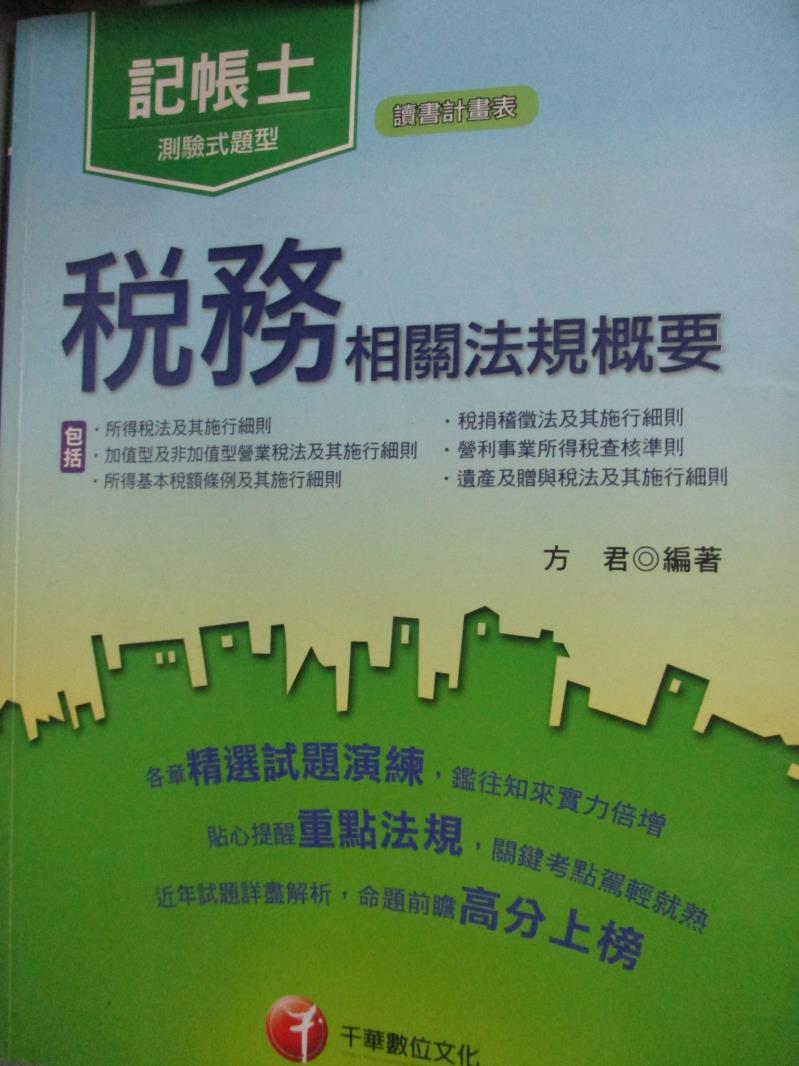 【書寶二手書T1／進修考試_WDS】記帳士-稅務相關法規概要(包含所得稅法、稅捐稽徵法、加值型及非加值型)_方君