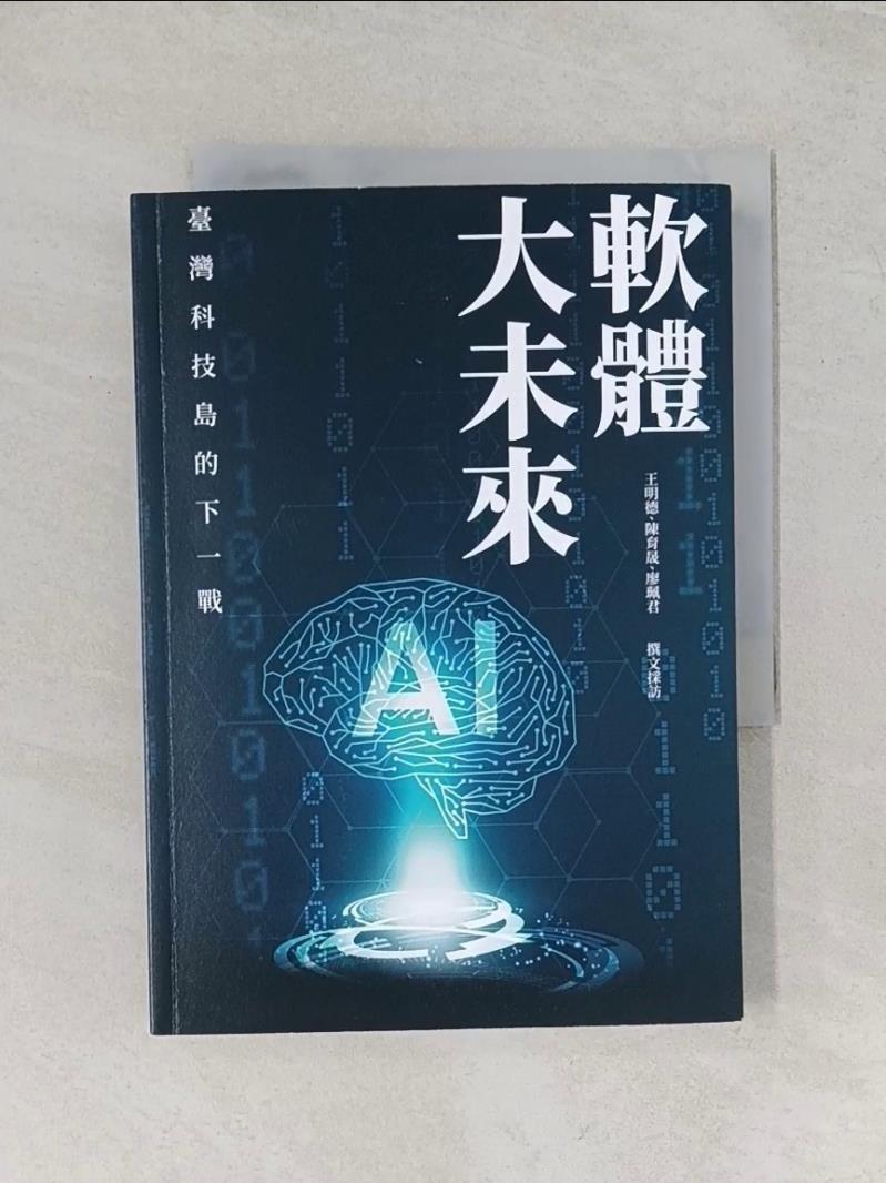 【書寶二手書T1／社會_UW5】軟體大未來 : 臺灣科技島的下一戰_王明德, 陳育晟, 廖珮君撰文採訪