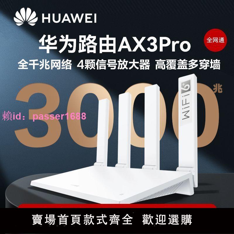 華為wifi6路由器ax3pro家用無線千兆網口wifi高速穿墻王3000m雙頻