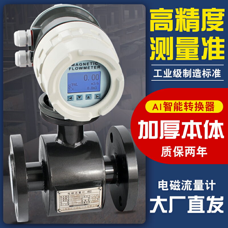 【臺灣公司 可開發票】智慧電磁流量計汙水液體自來水酸堿腐蝕液體高精度流量計DN50/80