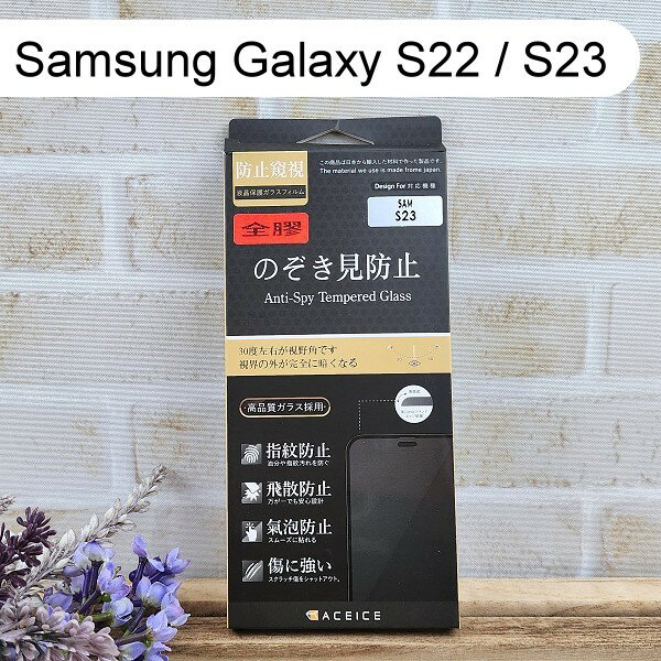 【ACEICE】防窺滿版鋼化玻璃保護貼 Samsung Galaxy S22 / S23